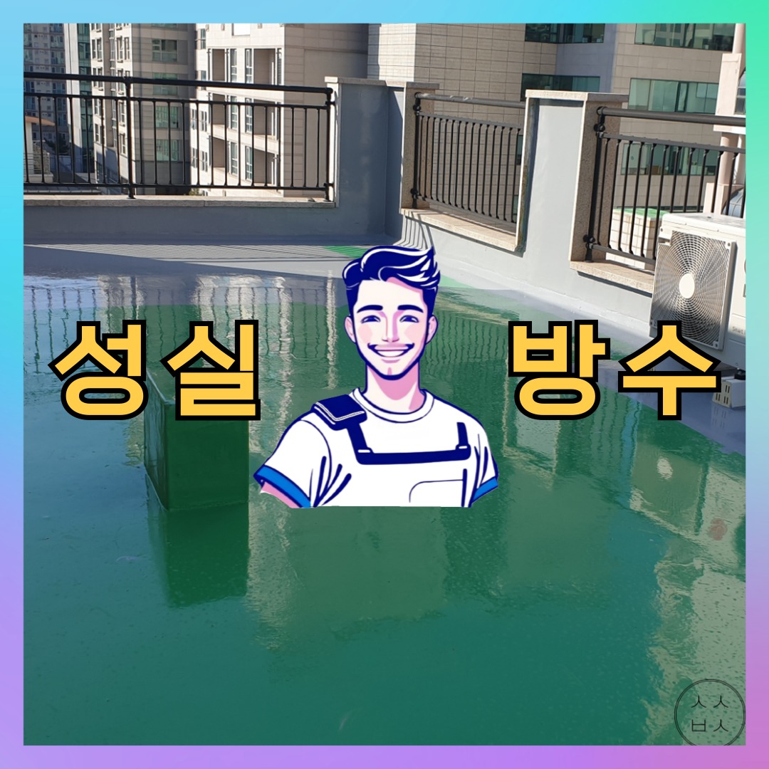 서울 관악구 대천동 다세대 빌라 방수공사 시공 전 상태 - 성실방수