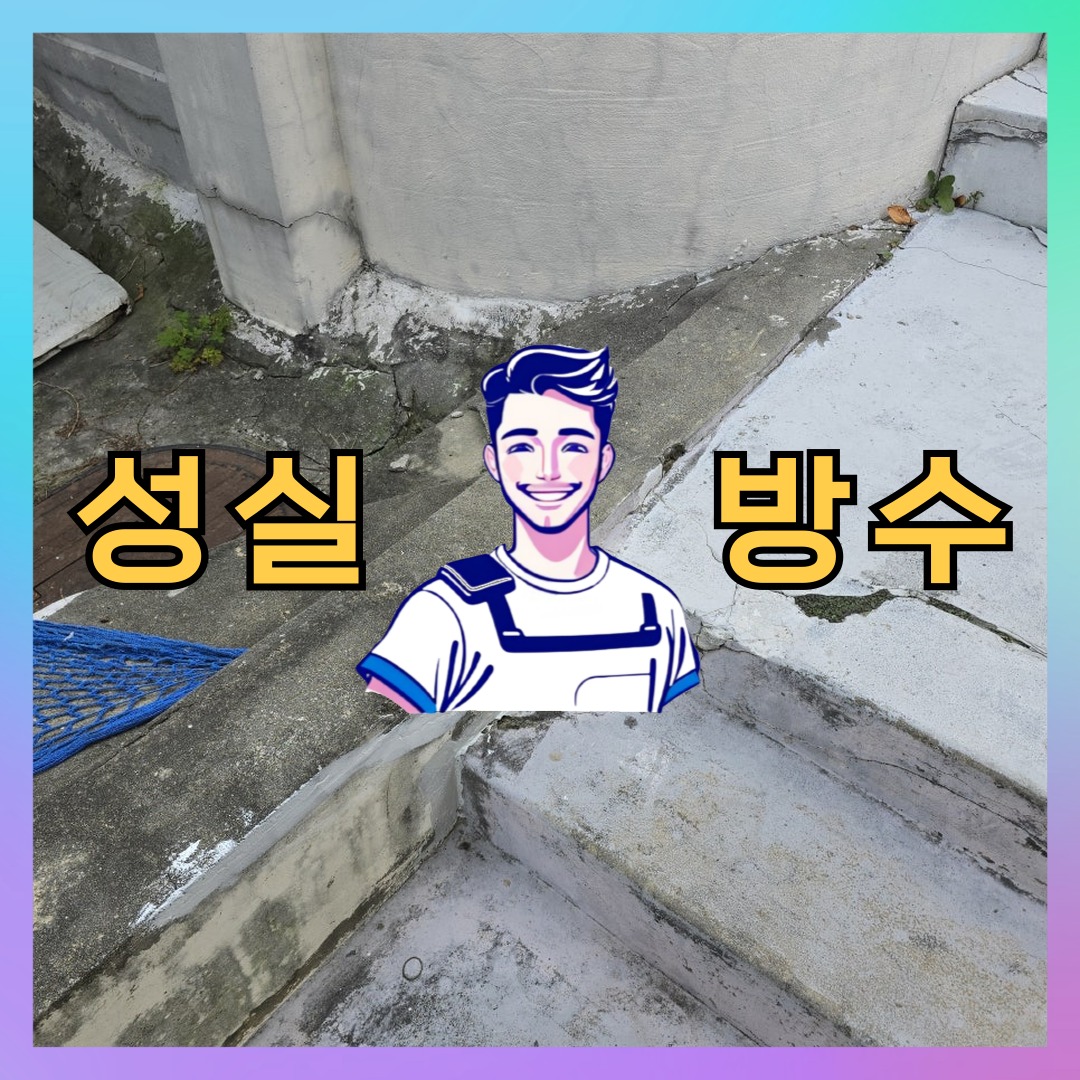 서울 관악구 청룡동 다세대 빌라 우레탄방수 시공 전 상태 - 성실방수