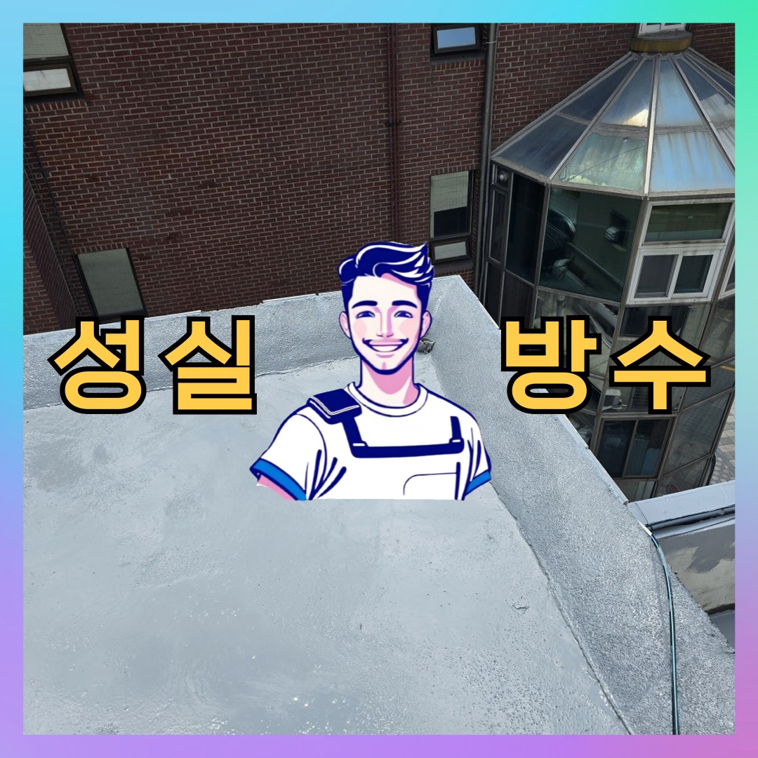 서울특별시 은평구 불광동 외벽발수: 필요한 공사 안내 대표 이미지