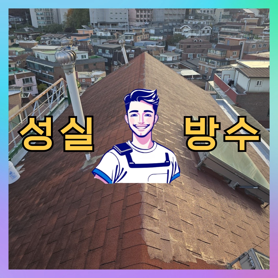 서울특별시 은평구 구산동 방수업체: 체계적인 작업 사례 대표 이미지