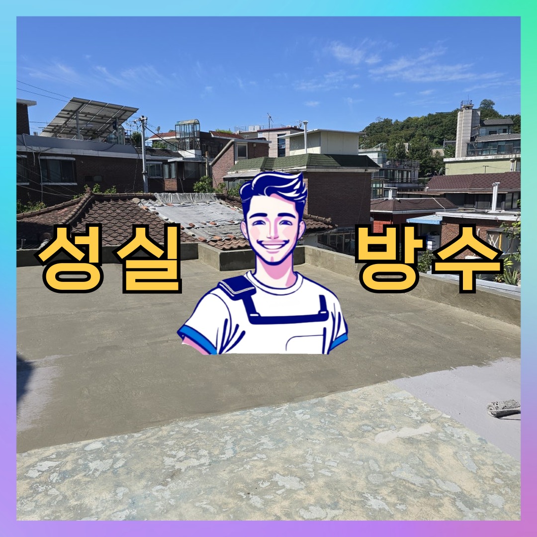 서울특별시 은평구 대조동 주차장방수: 내구성을 고려하는 시공 과정 대표 이미지
