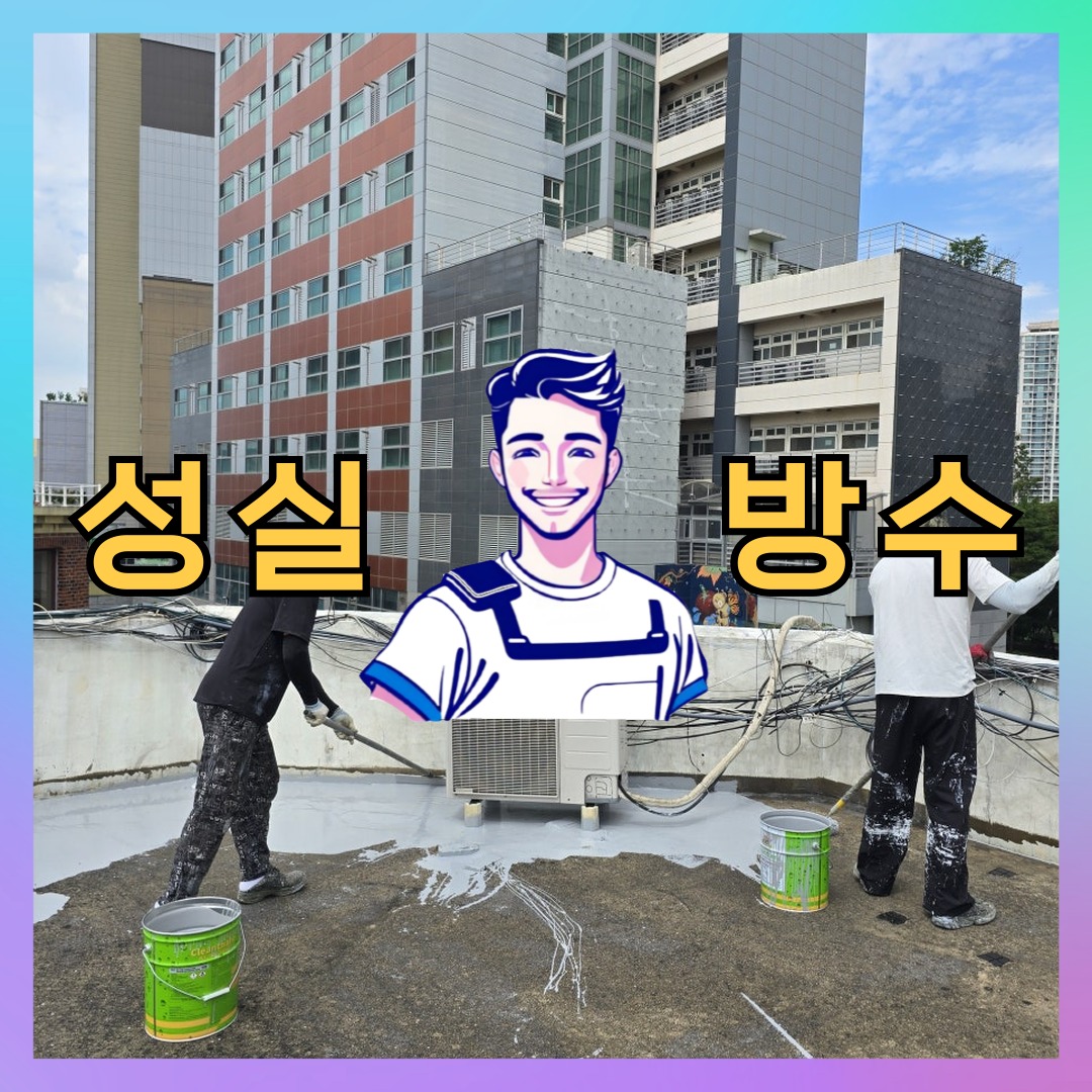 서울 은평구 응암동 다세대 빌라 외벽도색 시공 전 상태 - 성실방수