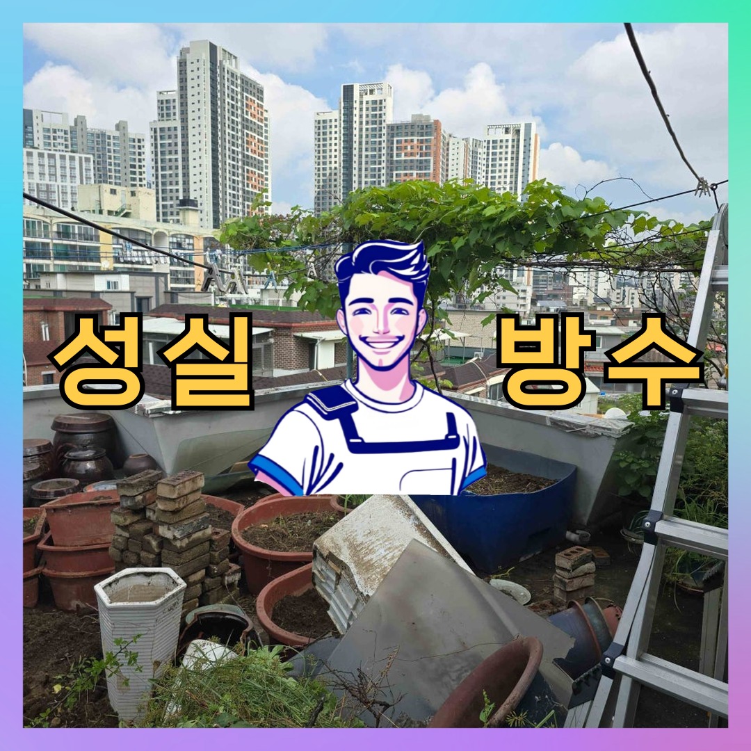 서울 은평구 역촌동 다세대 빌라 방수공사 시공 전 상태 - 성실방수