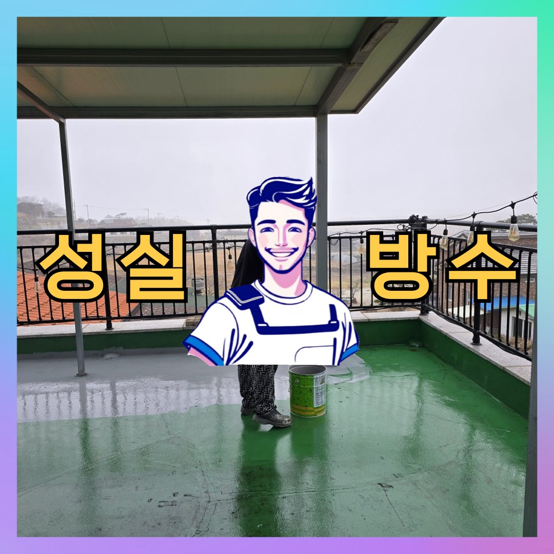 서울 은평구 신사동 상가 건물 옥상방수 시공 전 상태 - 성실방수
