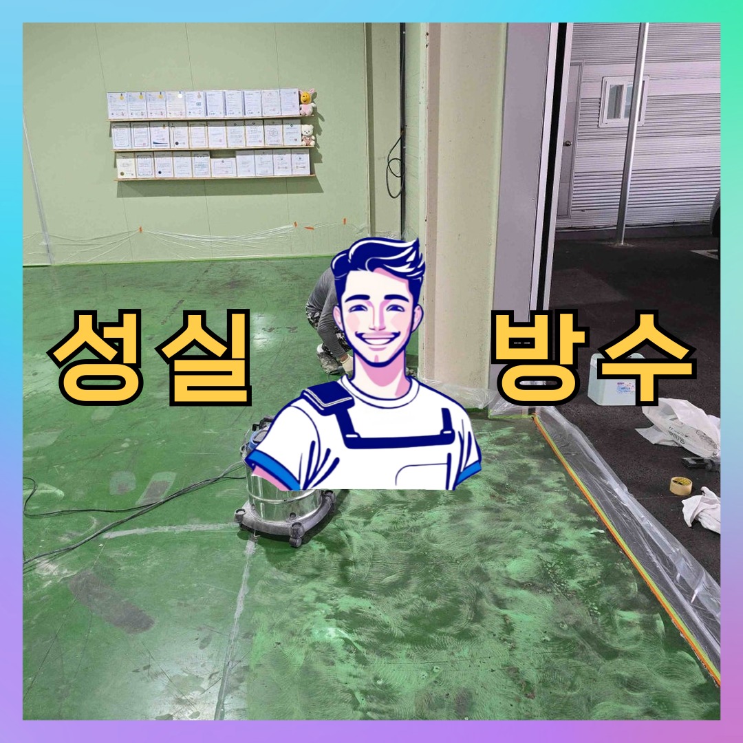 서울 은평구 수색동 다세대 빌라 우레탄방수 시공 전 상태 - 성실방수