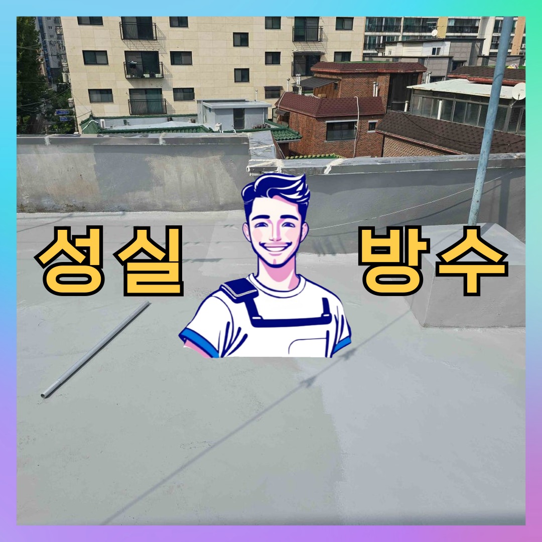서울 서초구 잠원동 다세대 빌라 외벽발수 시공 전 상태 - 성실방수