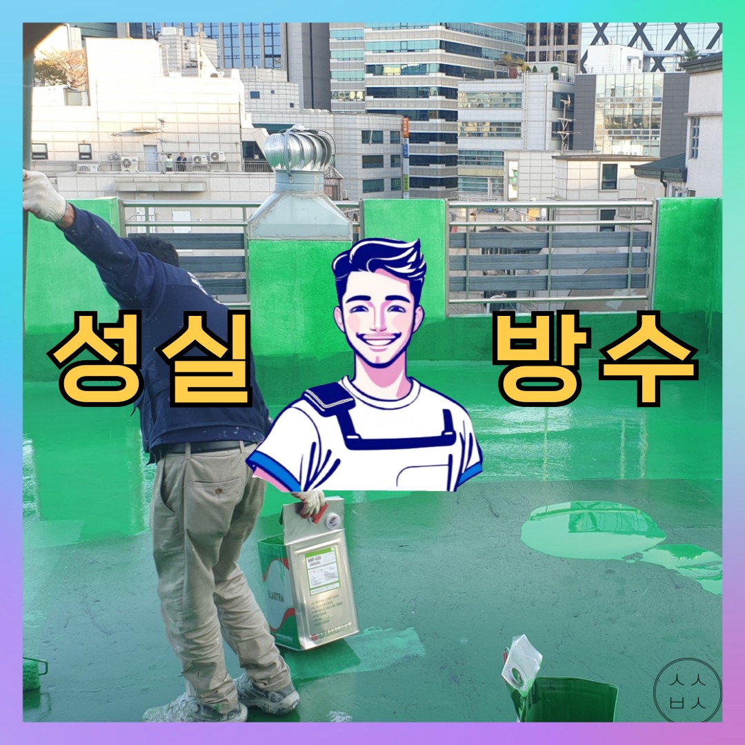 서울 서초구 반포동 다세대 빌라 슁글방수 시공 전 상태 - 성실방수