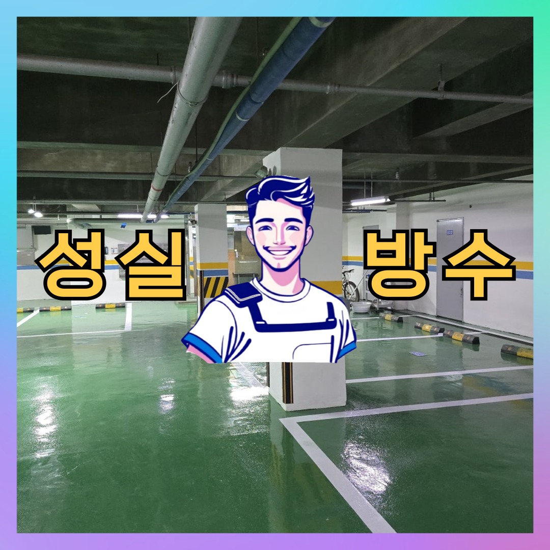 서울 서초구 방배동 다세대 빌라 방수업체 시공 전 상태 - 성실방수