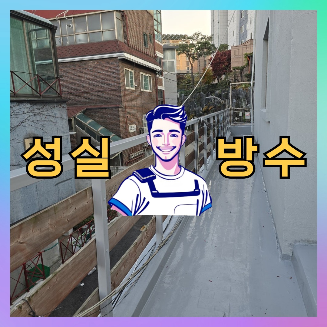 서울 영등포구 당산동 다세대 빌라 외벽도색 시공 전 상태 - 성실방수