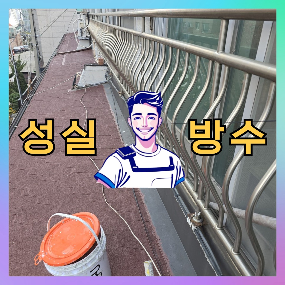 서울 영등포구 도림동 다세대 빌라 방수공사 시공 전 상태 - 성실방수