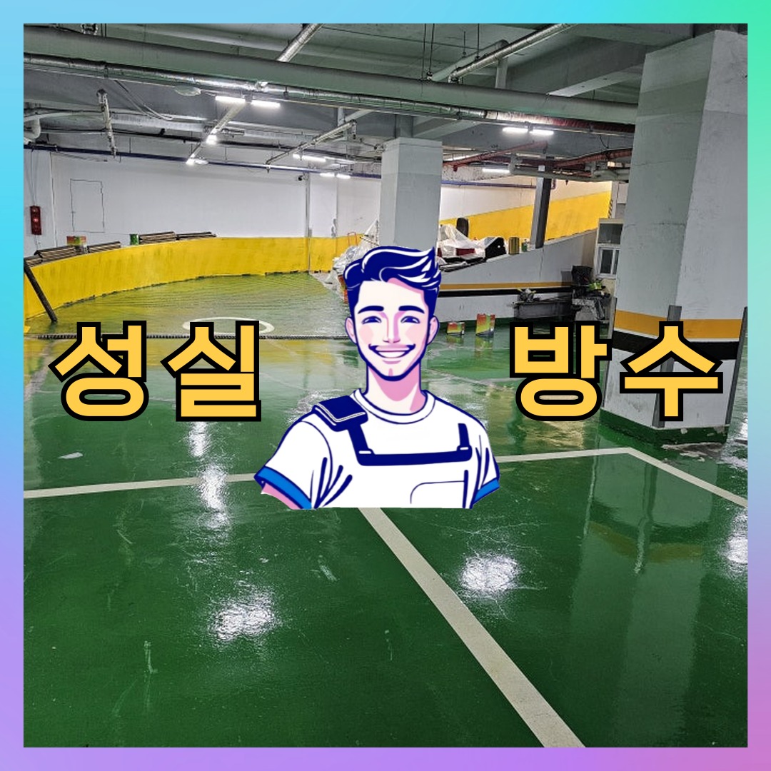 서울 영등포구 신길동 다세대 빌라 우레탄방수 시공 전 상태 - 성실방수