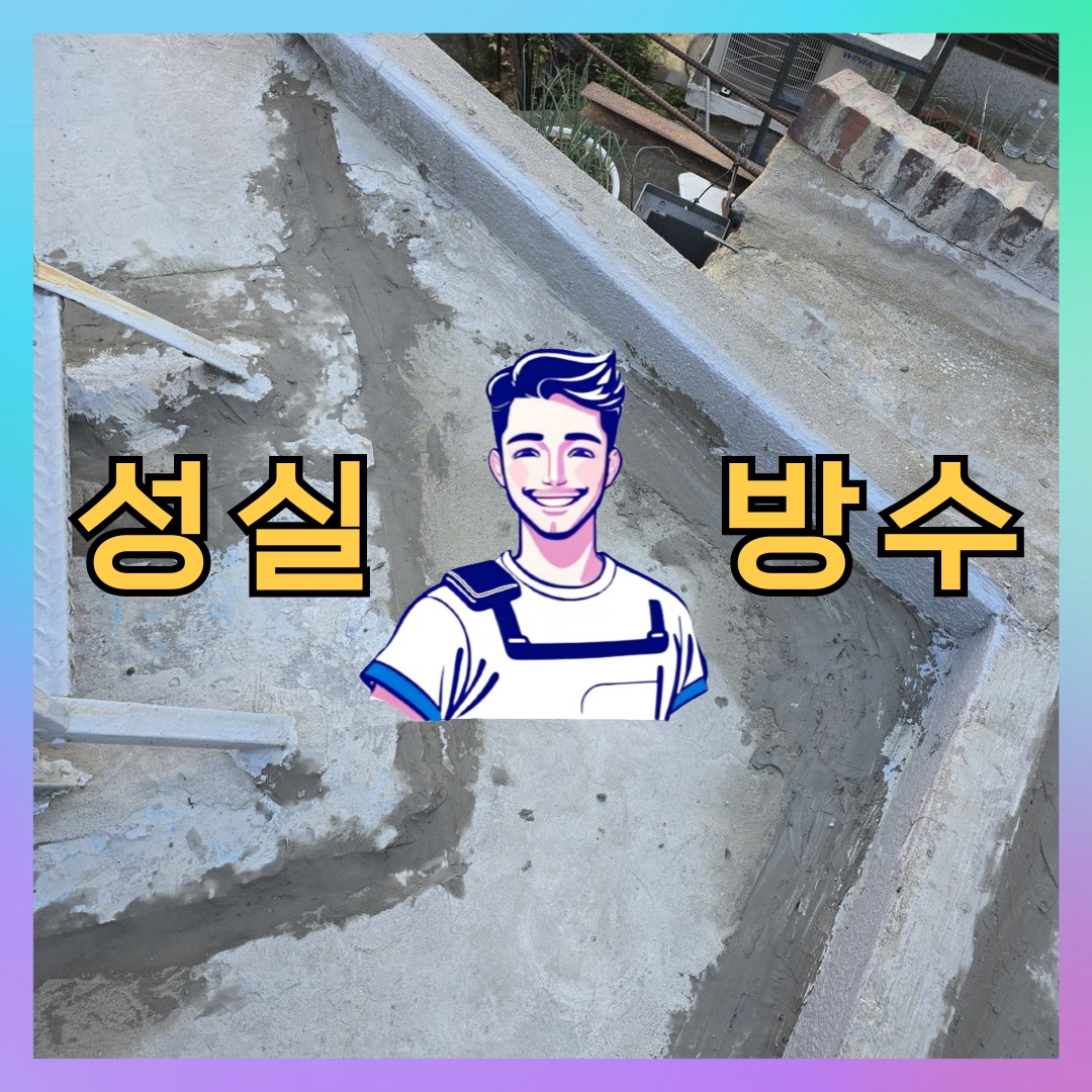서울특별시 성북구 우레탄방수: 현장에 맞춘 작업 내역 대표 이미지