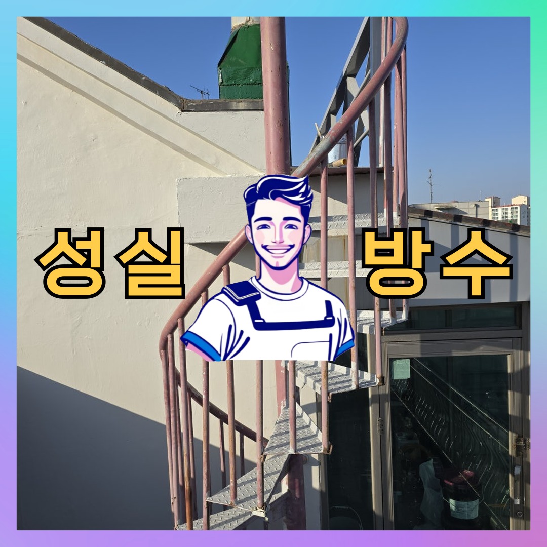 서울특별시 성북구 삼선동 방수업체: 상태 확인에 집중하는 작업 사례 대표 이미지
