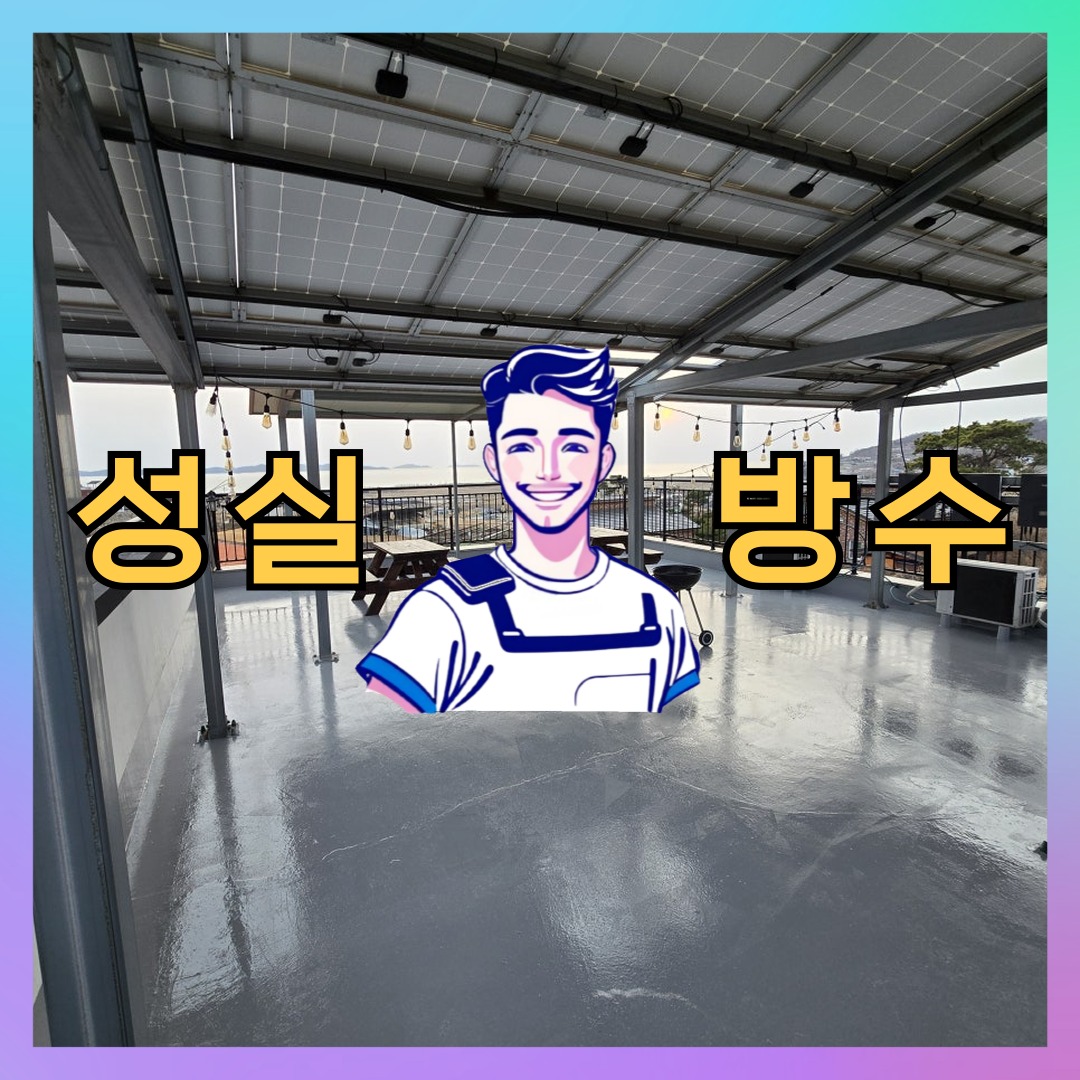 서울특별시 성북구 동선동 주차장방수: 신속한 시공 과정 대표 이미지