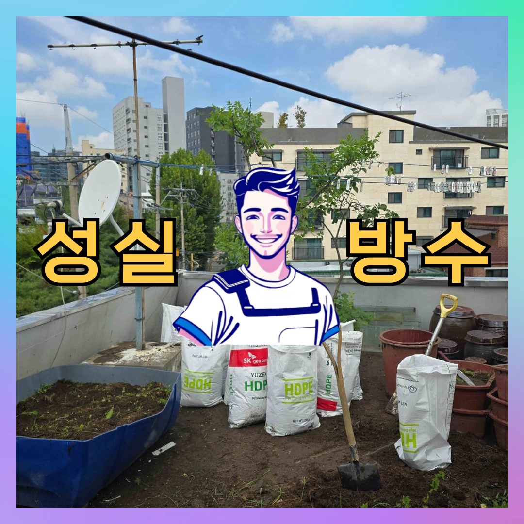 서울특별시 성북구 보문동 옥상방수: 필요한 방수 공정 대표 이미지