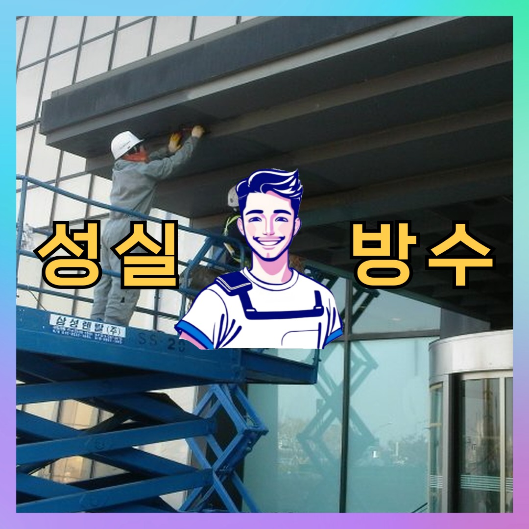서울 성북구 정릉동 다세대 빌라 외벽방수 시공 전 상태 - 성실방수
