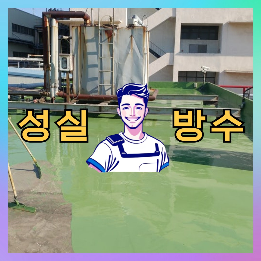 서울 성북구 길음동 다세대 빌라 우레탄방수 시공 전 상태 - 성실방수