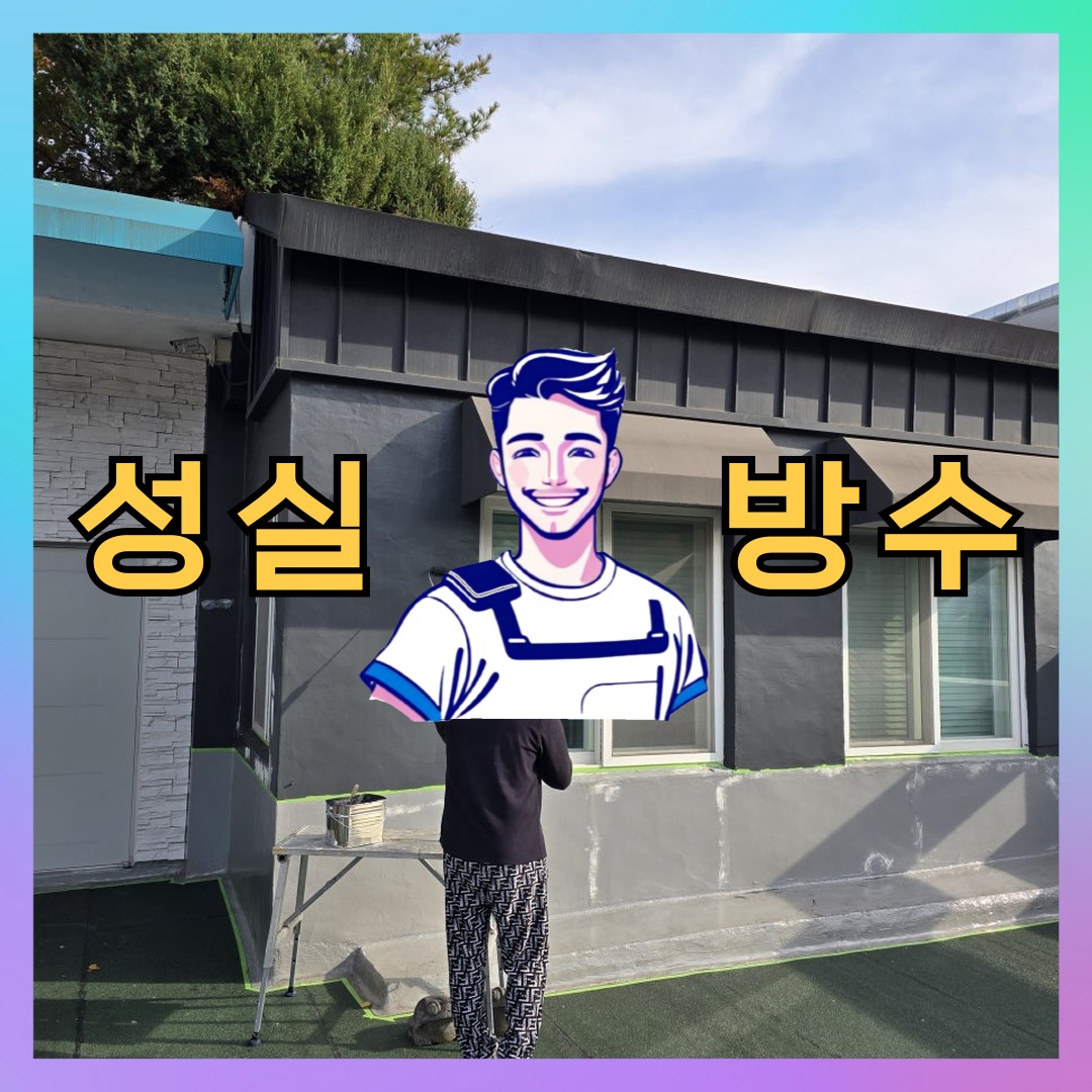 서울 중랑구 망우동 다세대 빌라 외벽방수 시공 전 상태 - 성실방수