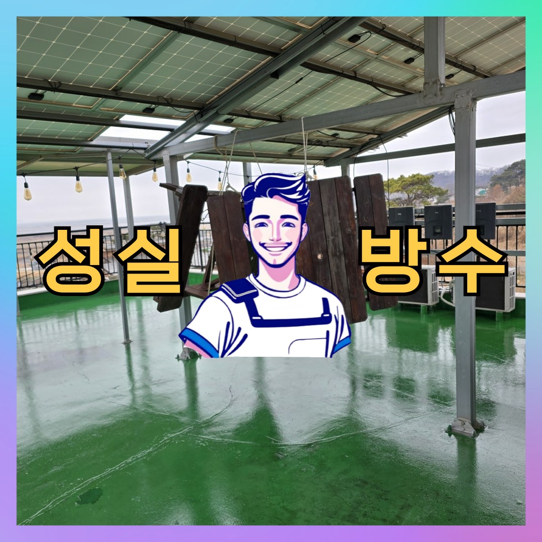 서울 중랑구 신내동 다세대 빌라 방수공사 시공 전 상태 - 성실방수