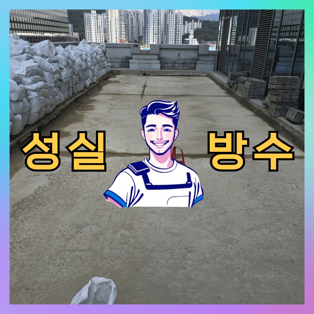 서울 중랑구 상봉동 다세대 빌라 우레탄방수 시공 전 상태 - 성실방수