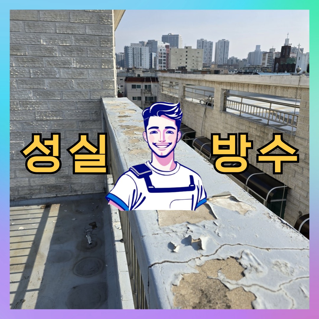 서울 중랑구 묵동 다세대 빌라 외벽발수 시공 전 상태 - 성실방수