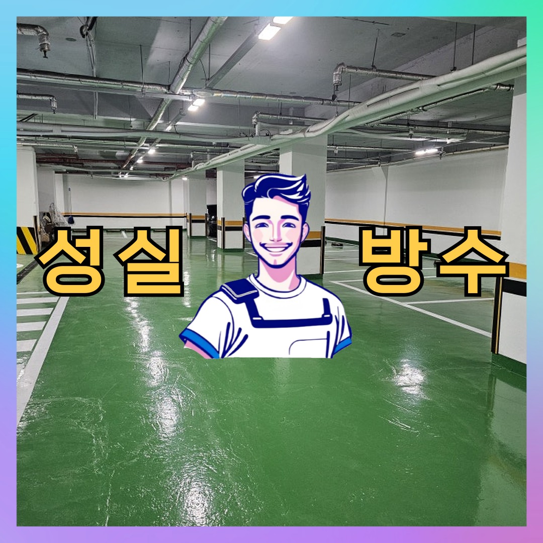 서울특별시 종로구 청운동 외벽방수: 책임감 있는 처리 절차 대표 이미지