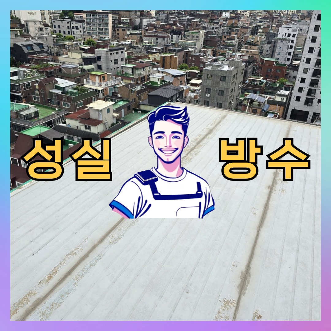 서울특별시 종로구 효자동 우레탄방수: 신속한 작업 내역 대표 이미지