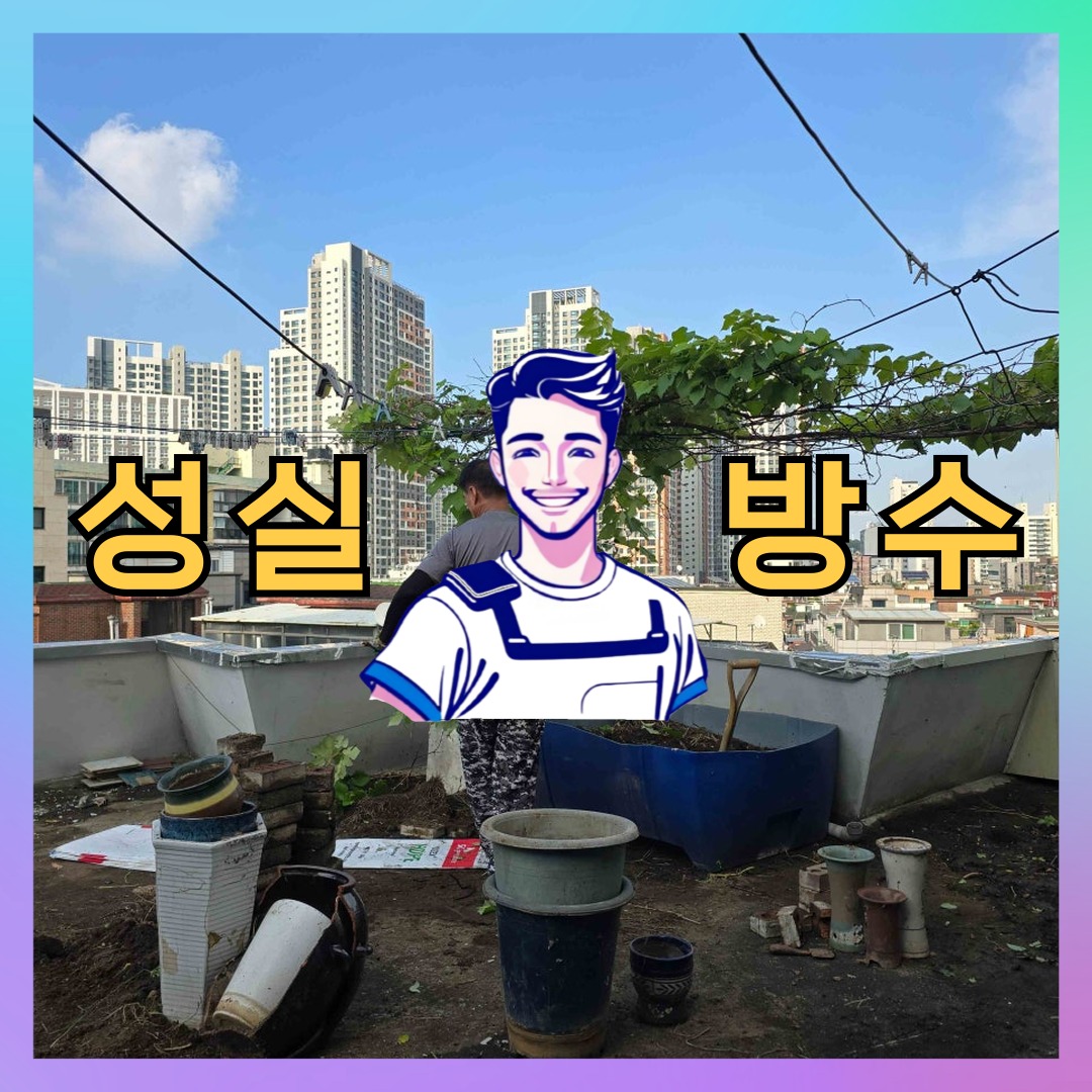 서울 종로구 가회동 다세대 빌라 방수공사 시공 전 상태 - 성실방수