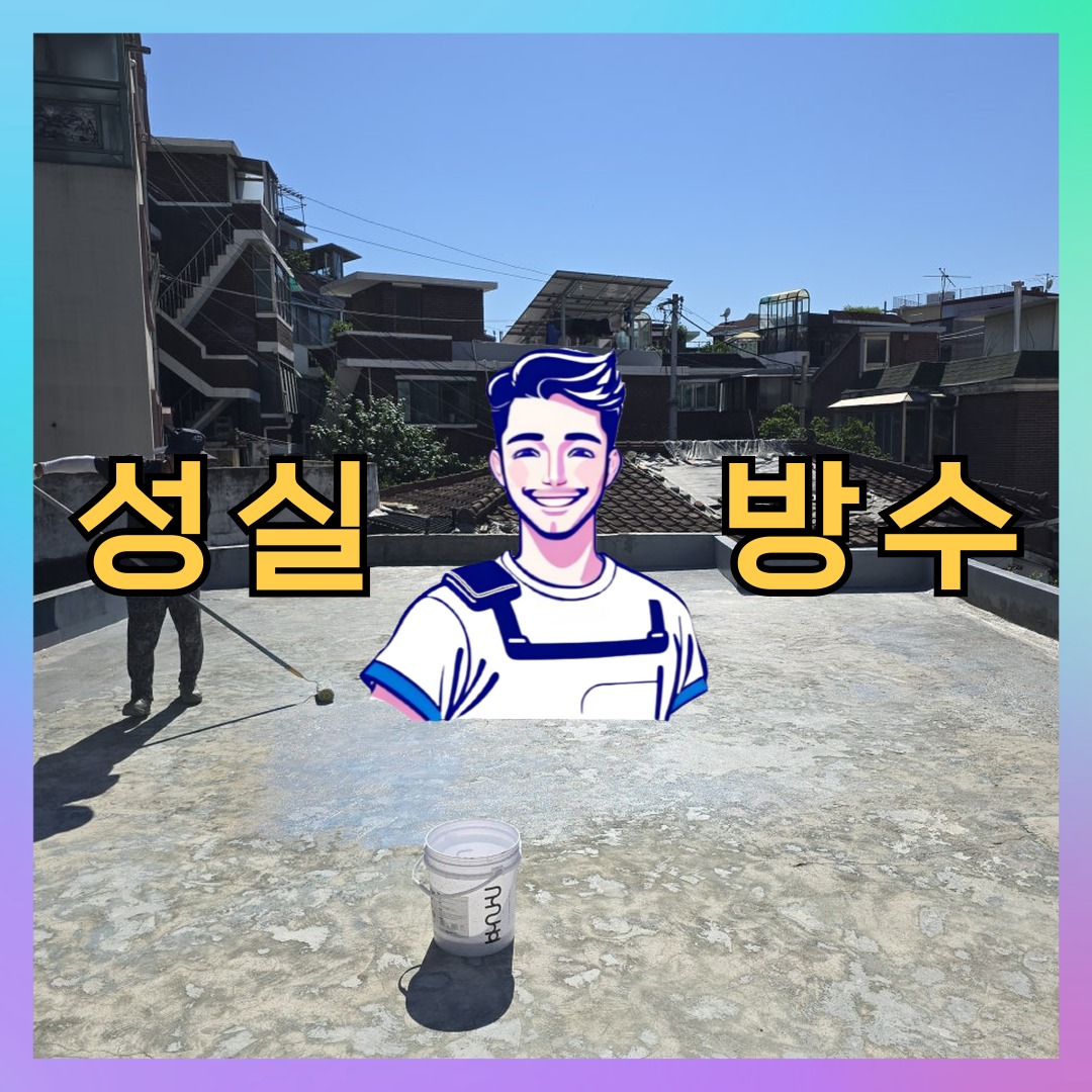서울 종로구 이화동 다세대 빌라 외벽방수 시공 전 상태 - 성실방수
