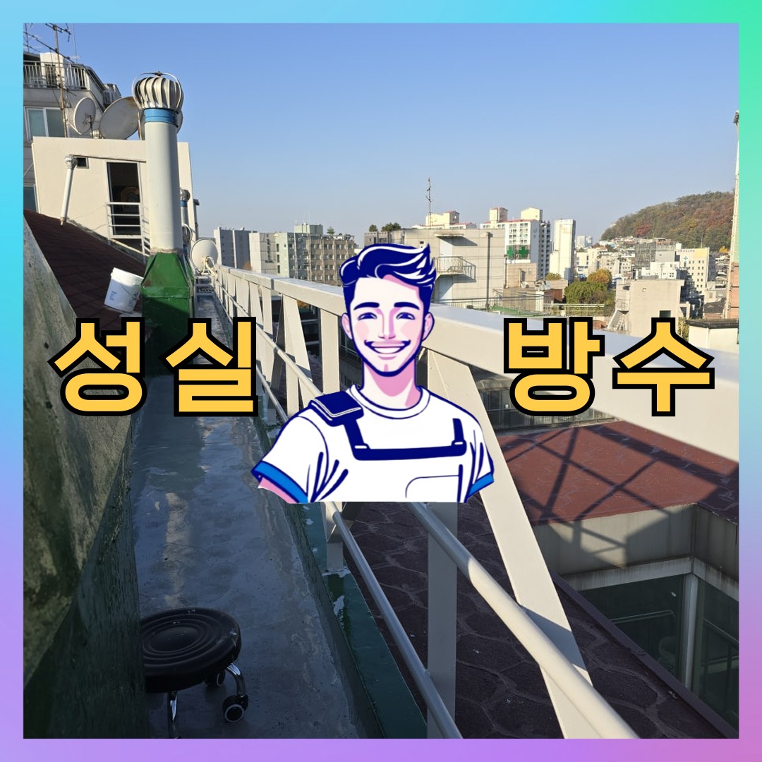 서울 종로구 숭인동 다세대 빌라 외벽발수 시공 전 상태 - 성실방수