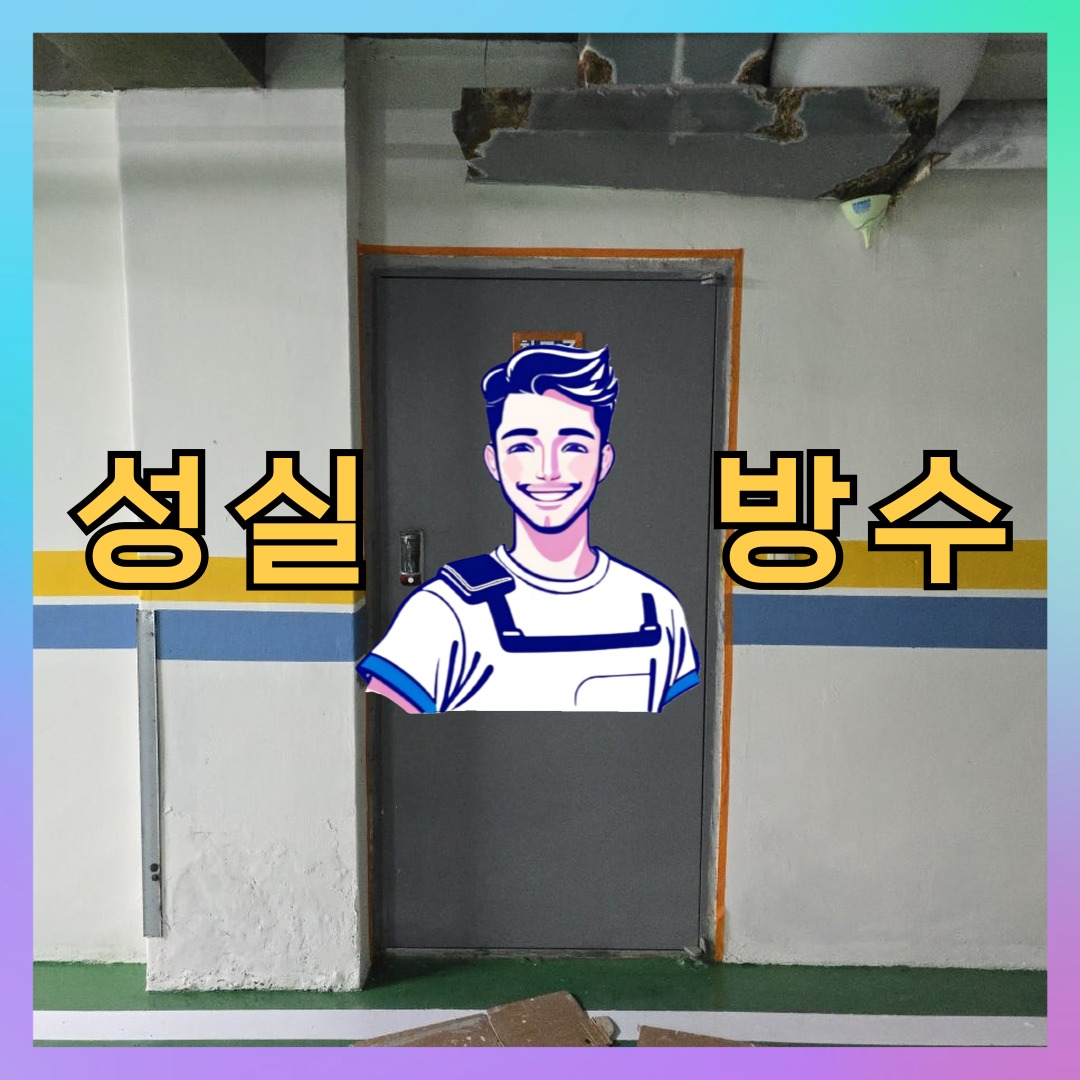 서울특별시 동대문구 용신동 우레탄방수: 상태 확인에 집중하는 보수 일지 대표 이미지