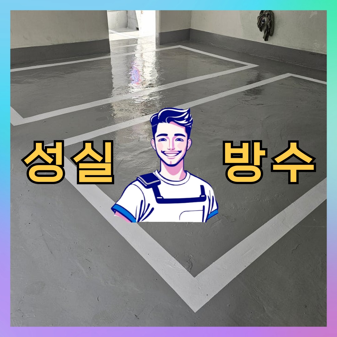 서울특별시 동대문구 제기동 주차장도색: 신속한 보수 현장 대표 이미지