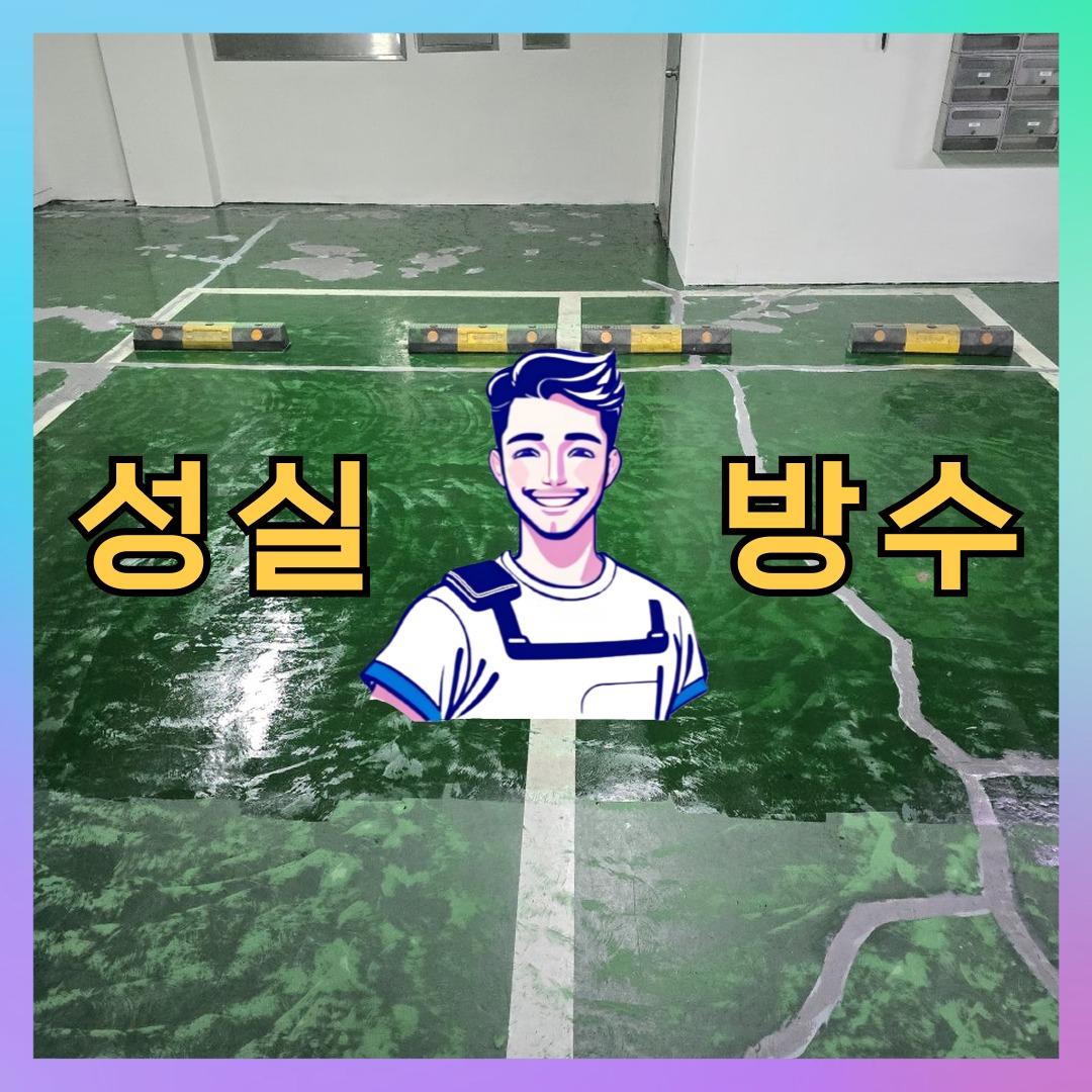 서울 동대문구 장안동 다세대 빌라 방수업체 시공 전 상태 - 성실방수