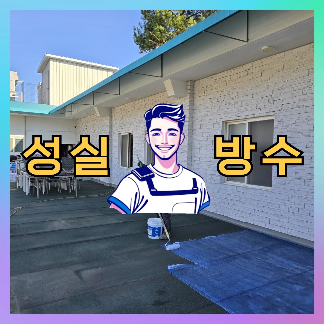 서울 동대문구 청량리동 빌딩 주차장 주차장방수 시공 전 상태 - 성실방수