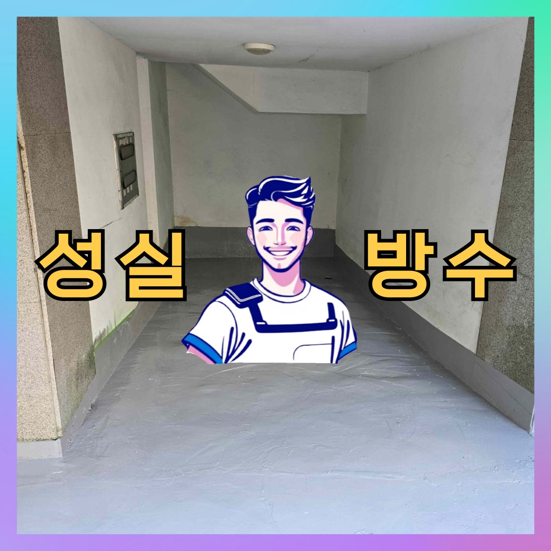 서울 동대문구 회기동 다세대 빌라 외벽도색 시공 전 상태 - 성실방수