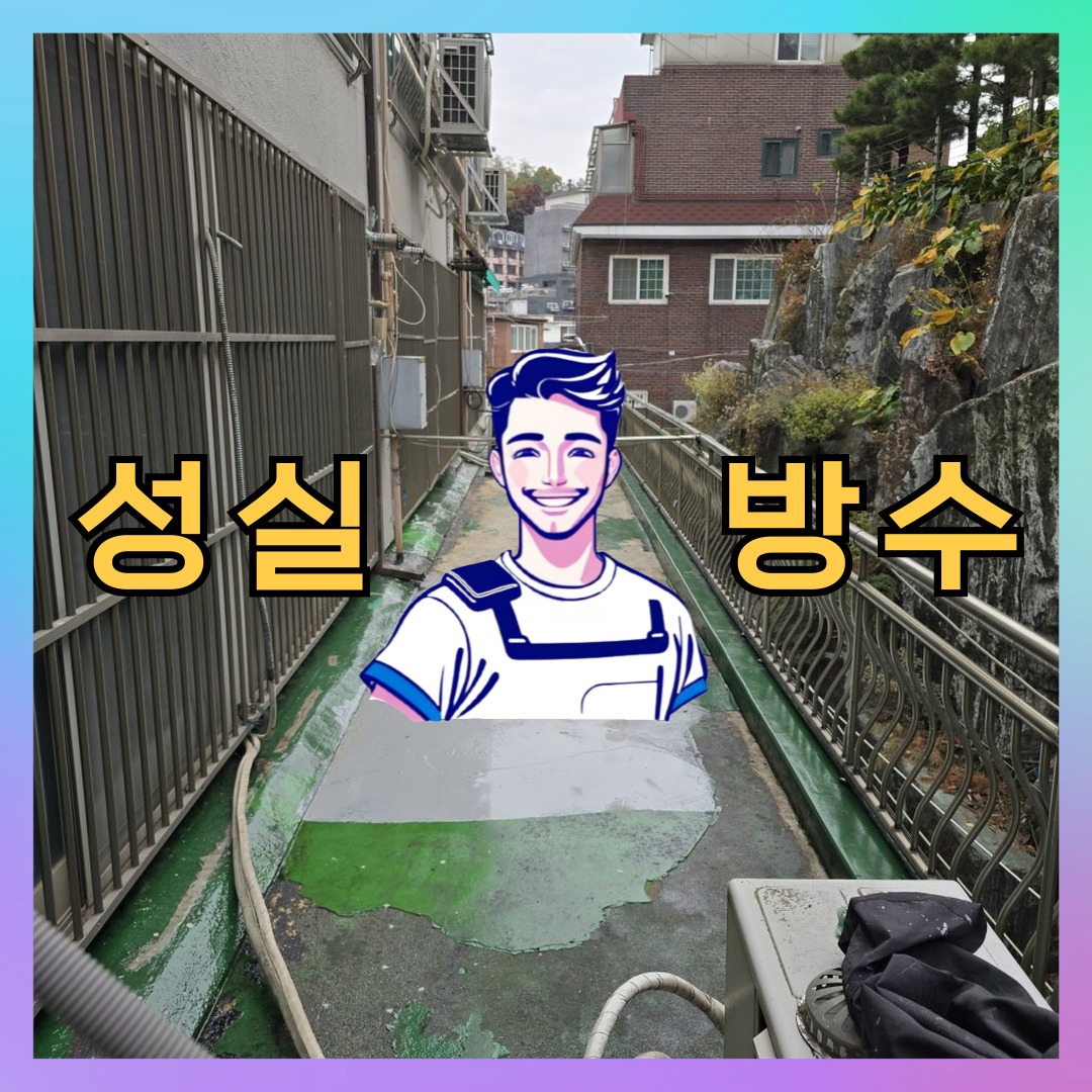 서울 동대문구 휘경동 다세대 빌라 방수공사 시공 전 상태 - 성실방수