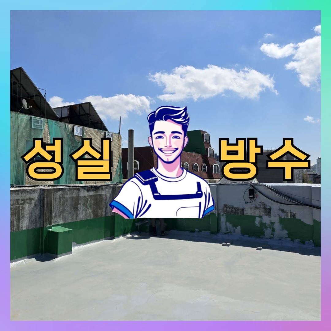 서울 동대문구 이문동 상가 건물 옥상방수 시공 전 상태 - 성실방수