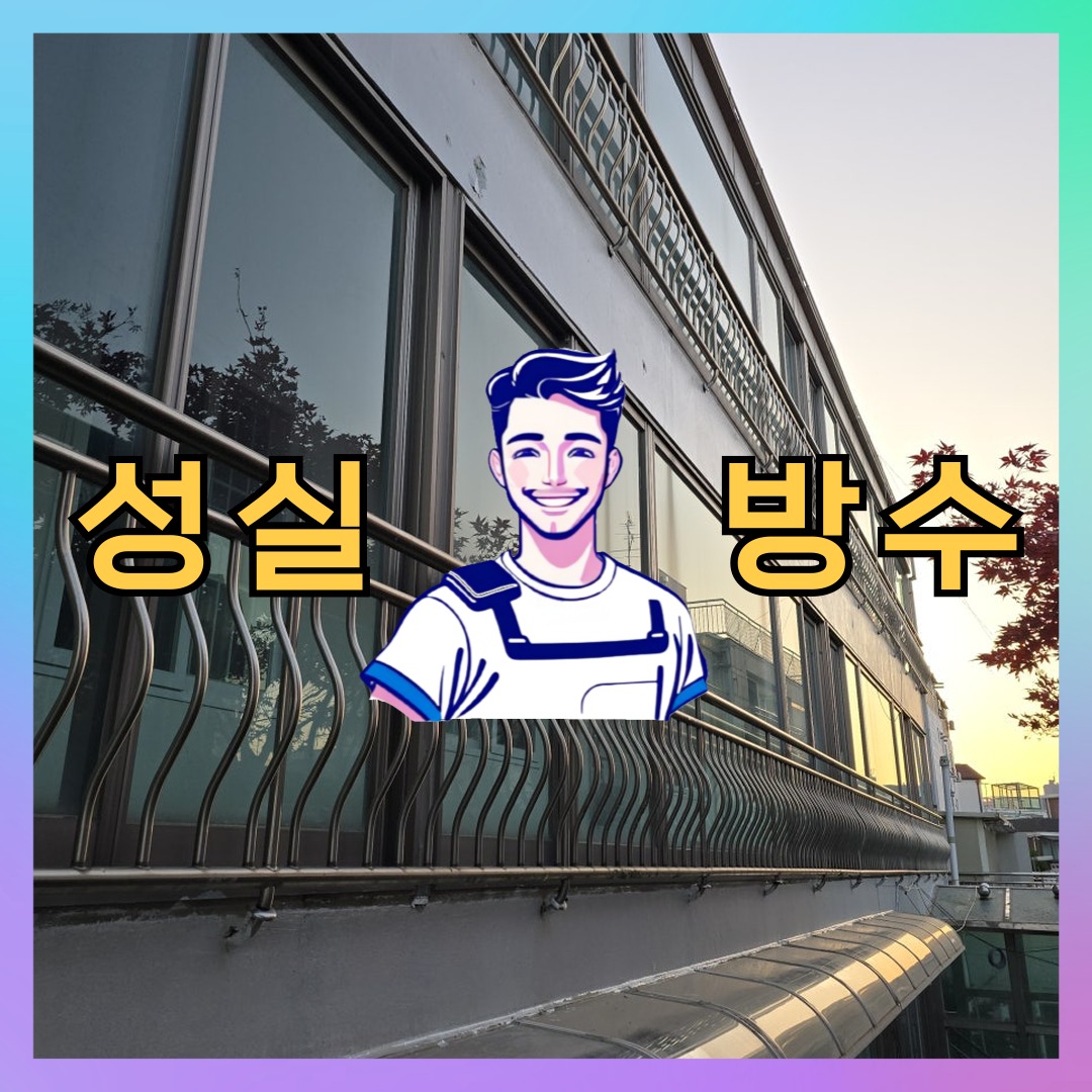 서울특별시 성동구 외벽방수: 체계적인 현장 스케치 대표 이미지