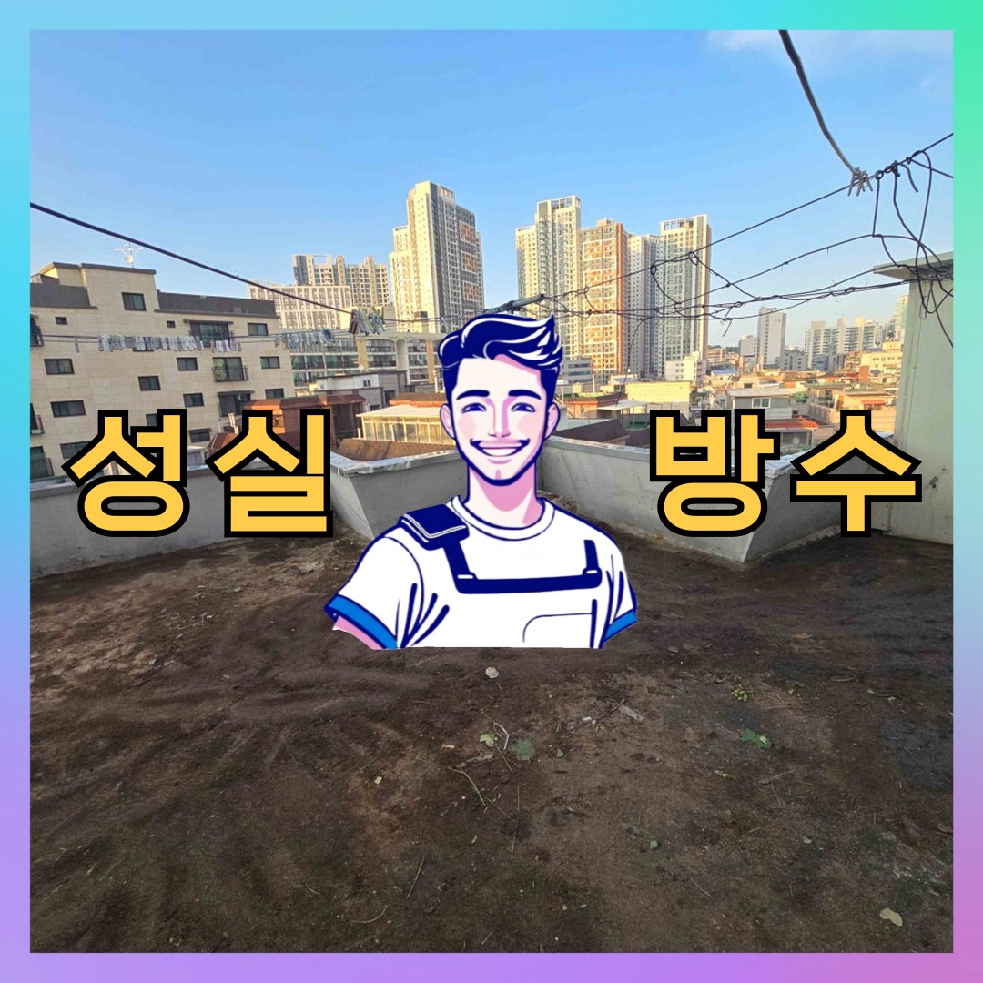서울특별시 성동구 왕십리도선동 우레탄방수: 신뢰할 수 있는 작업 내역 대표 이미지