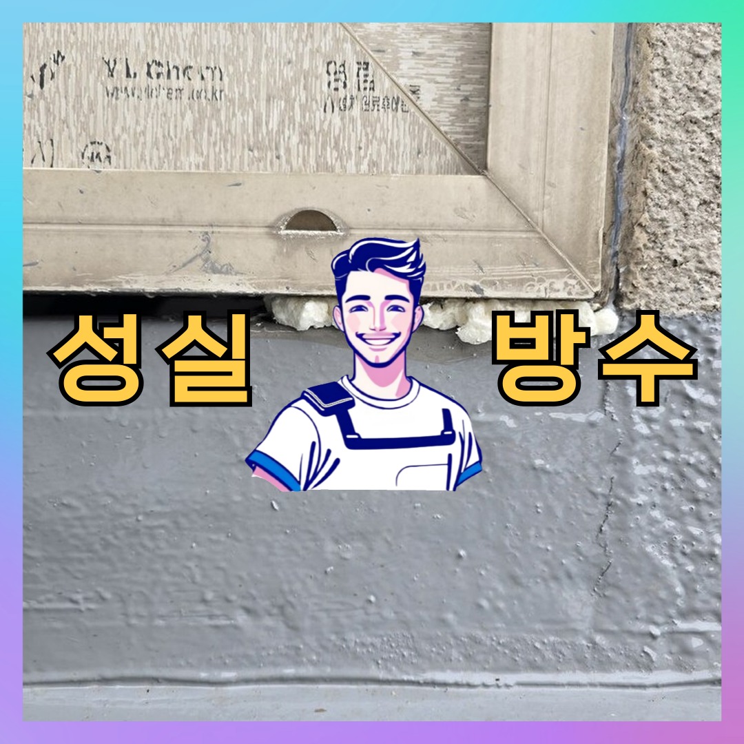 서울 양천구 목동 다세대 빌라 우레탄방수 시공 전 상태 - 성실방수