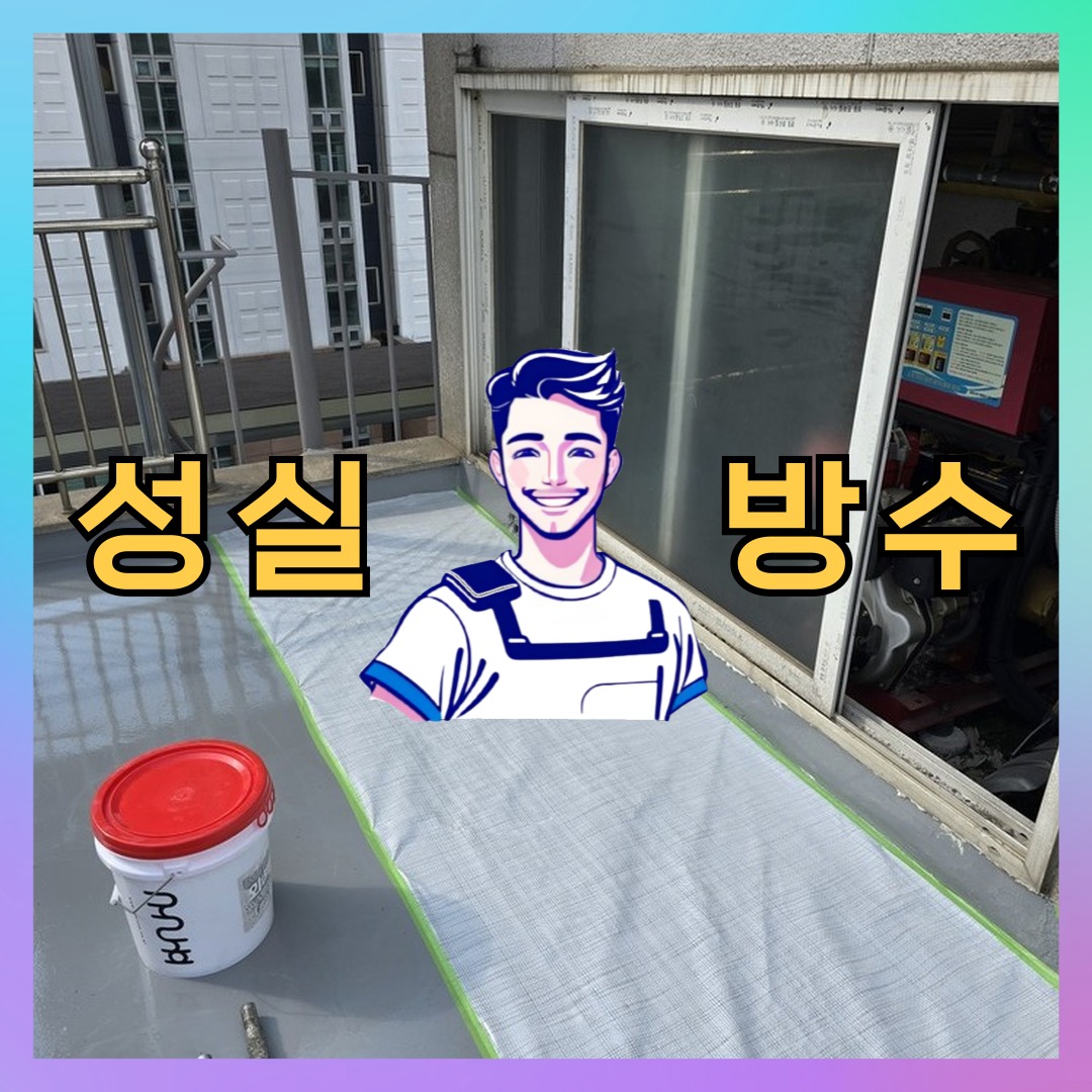 서울 양천구 신월동 다세대 빌라 외벽발수 시공 전 상태 - 성실방수