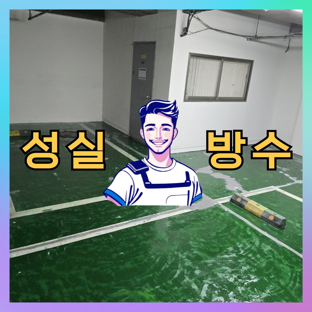 서울 노원구 중계동 다세대 빌라 외벽발수 시공 전 상태 - 성실방수