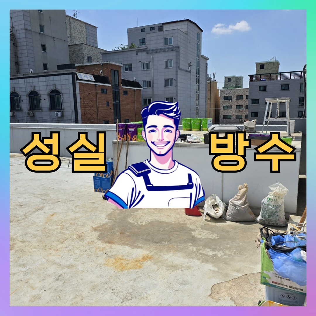 서울 노원구 월계동 상가 건물 옥상방수 시공 전 상태 - 성실방수
