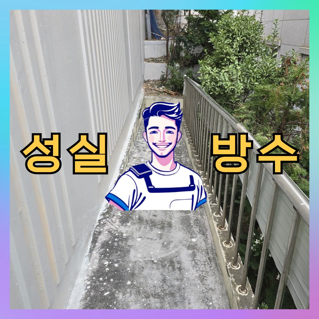 서울 노원구 하계동 다세대 빌라 우레탄방수 시공 전 상태 - 성실방수