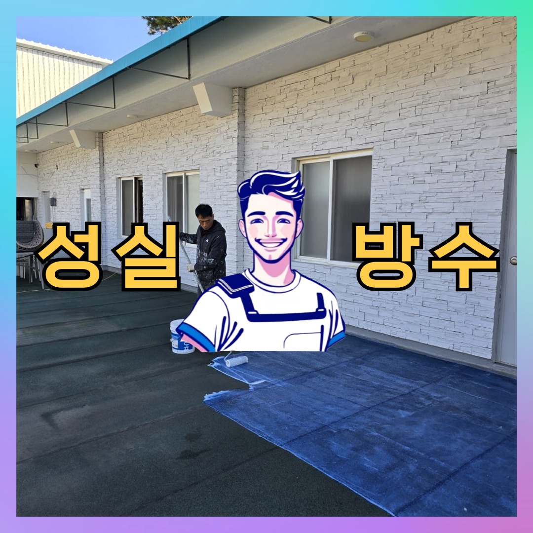 서울특별시 서대문구 북아현동 방수업체: 내구성을 고려하는 보수 현장 대표 이미지