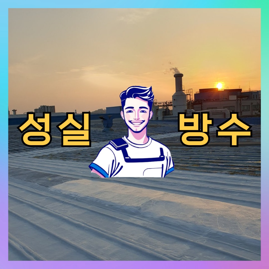 서울 서대문구 연희동 다세대 빌라 외벽도색 시공 전 상태 - 성실방수