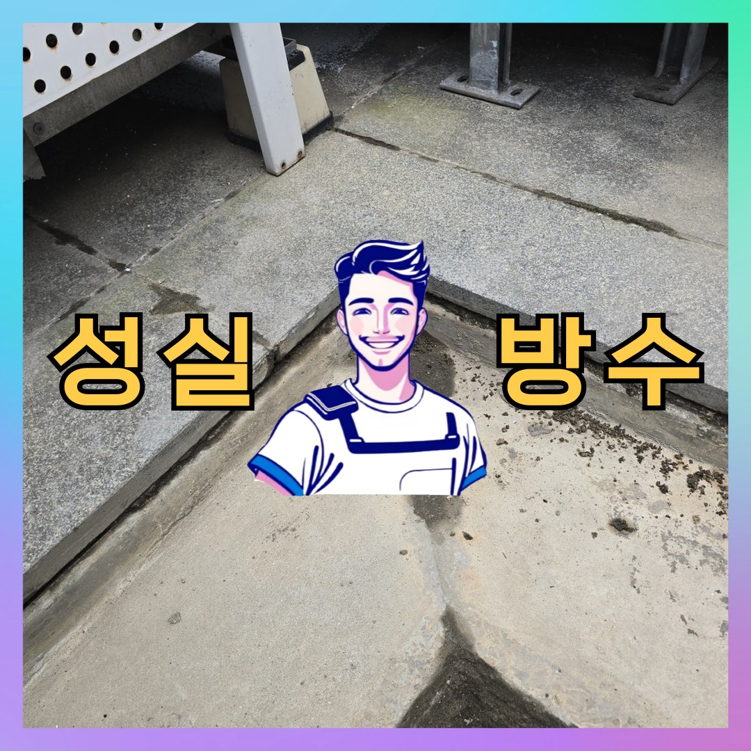 서울 서대문구 홍제동 다세대 빌라 방수공사 시공 전 상태 - 성실방수