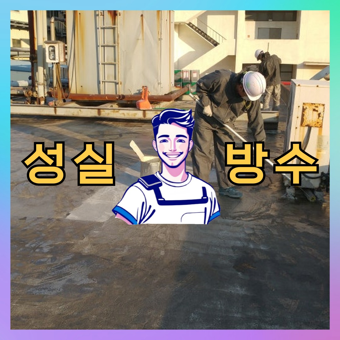 서울 서대문구 홍은동 상가 건물 옥상방수 시공 전 상태 - 성실방수