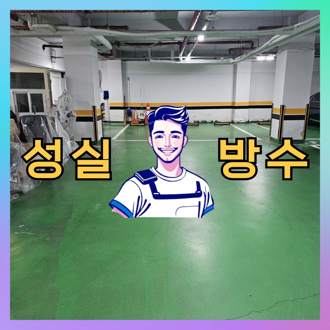 서울특별시 용산구 청파동 외벽방수: 필요한 처리 절차 대표 이미지