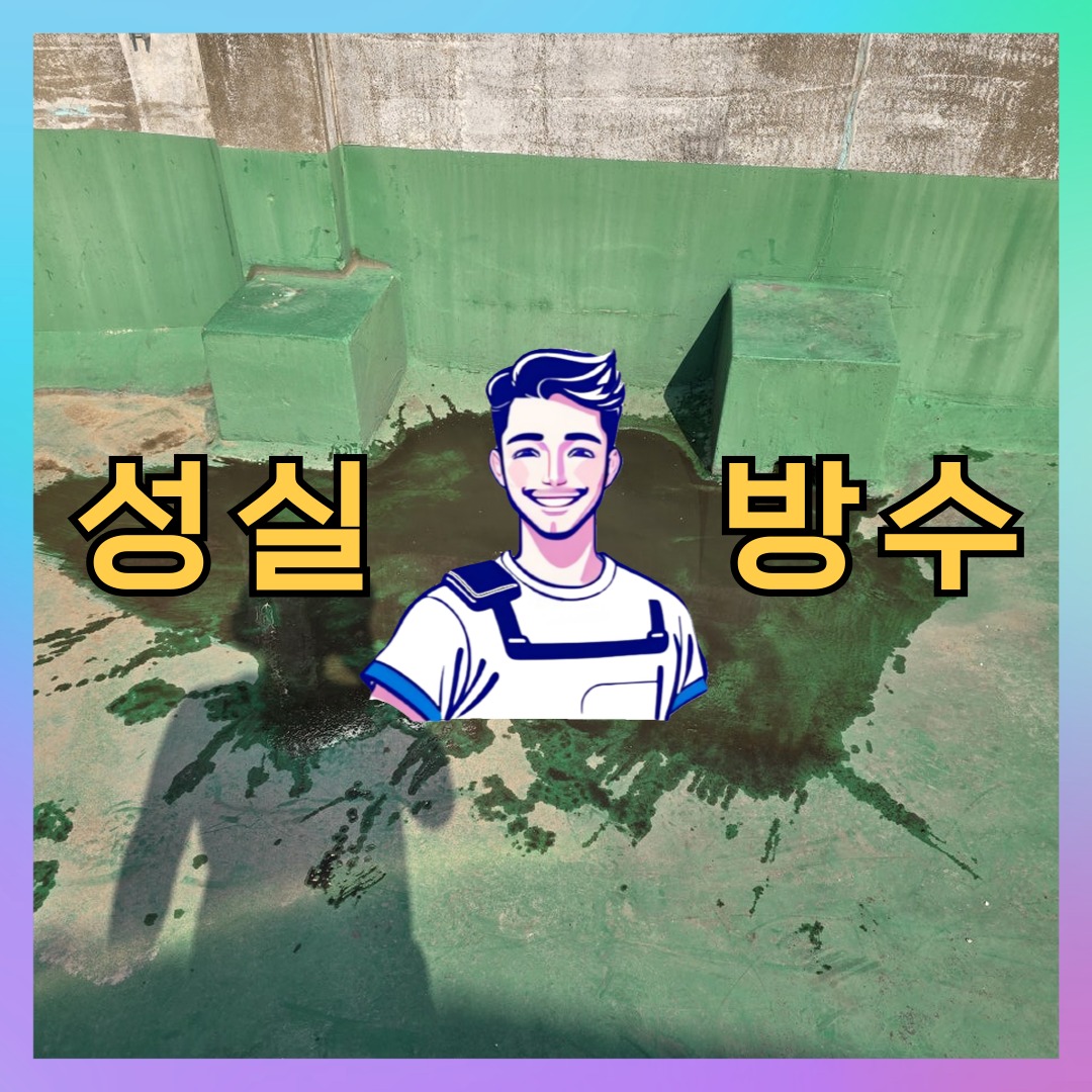 서울특별시 용산구 용문동 외벽발수: 현장에 맞춘 보수 현장 대표 이미지